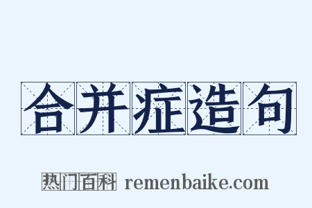 合并症造句是什么意思的图片
